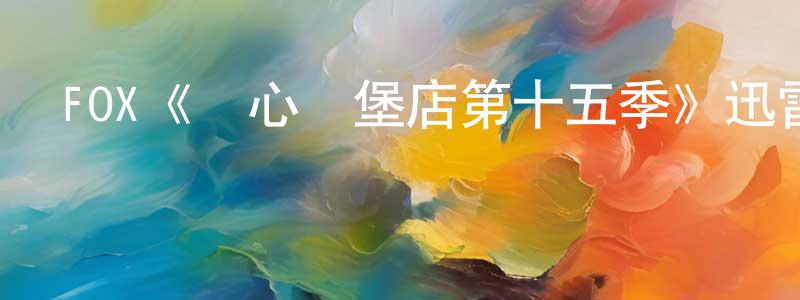 陳春敏發布FOX《開心漢堡店第十五季》迅雷下載/在線觀看/百度云-動漫/卡通-美劇天堂